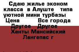 Сдаю жилье эконом класса  в Алуште ( типа уютной мини-турбазы) › Цена ­ 350 - Все города Другое » Другое   . Ханты-Мансийский,Лангепас г.